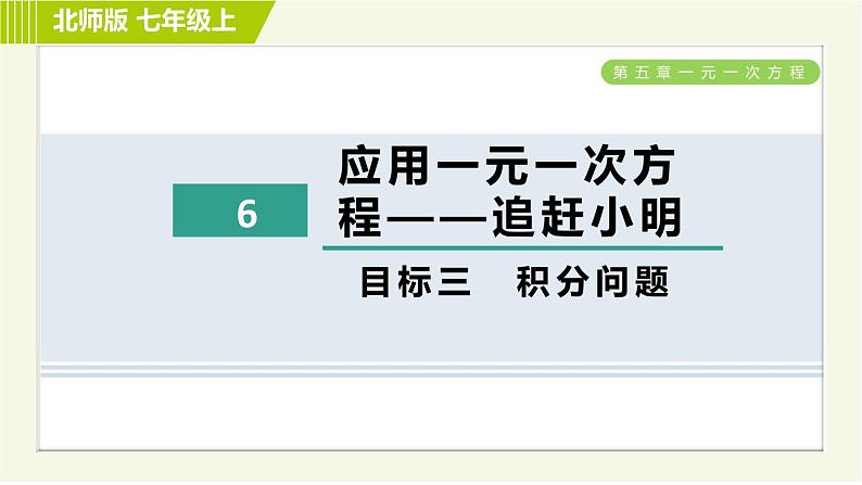 北师版七年级上册数学 第5章 5.6目标三 积分问题 习题课件第1页