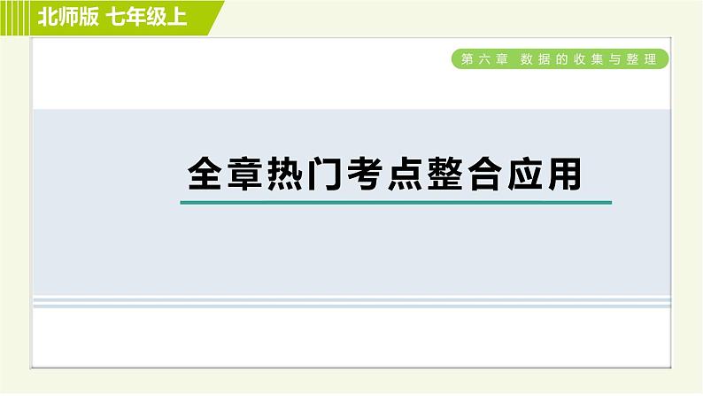 北师版七年级上册数学 第6章 全章热门考点整合应用 习题课件01