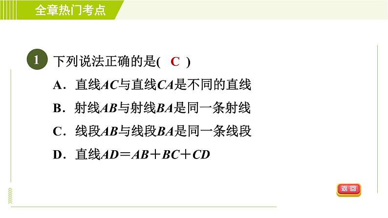 北师版七年级上册数学 第4章 全章热门考点整合应用 习题课件第4页