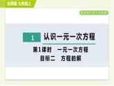 北师版七年级上册数学 第5章 5.1.1目标二 方程的解 习题课件