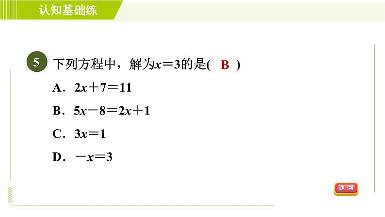 北师版七年级上册数学 第5章 5.1.1目标二 方程的解 习题课件08