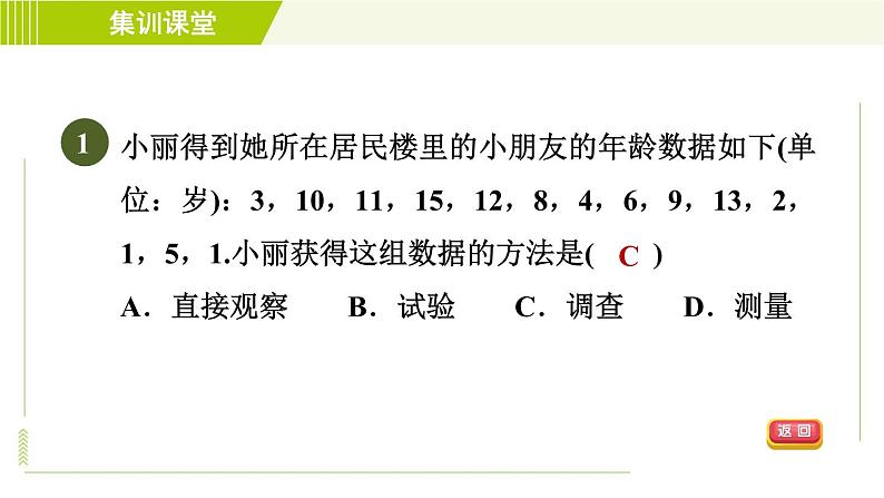 北师版七年级上册数学 第6章 集训课堂 测素质 数据的收集 习题课件第4页