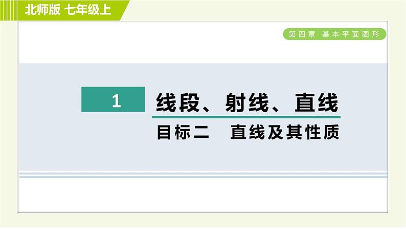 北师版七年级上册数学 第4章 4.1目标二 直线及其性质 习题课件01