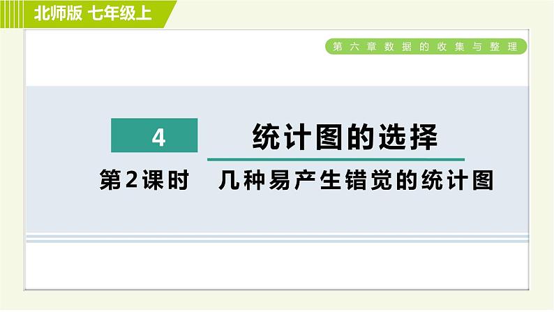 北师版七年级上册数学 第6章 6.4.2几种易产生错觉的统计图 习题课件01