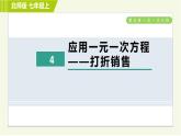北师版七年级上册数学 第5章 5.4应用一元一次方程——打折销售 习题课件