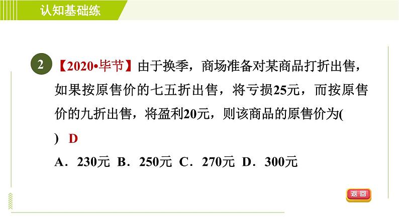 北师版七年级上册数学 第5章 5.4应用一元一次方程——打折销售 习题课件04