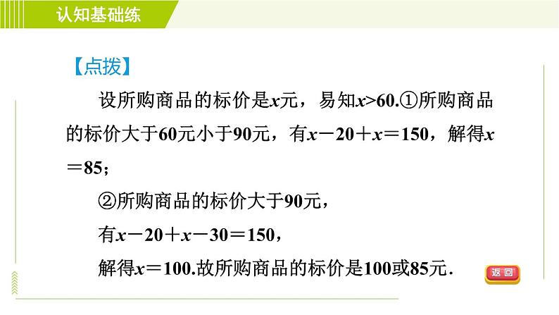 北师版七年级上册数学 第5章 5.4应用一元一次方程——打折销售 习题课件06