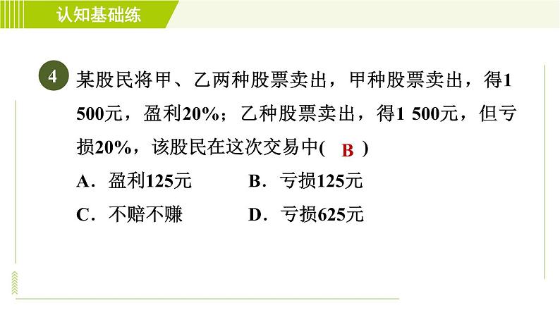 北师版七年级上册数学 第5章 5.4应用一元一次方程——打折销售 习题课件07