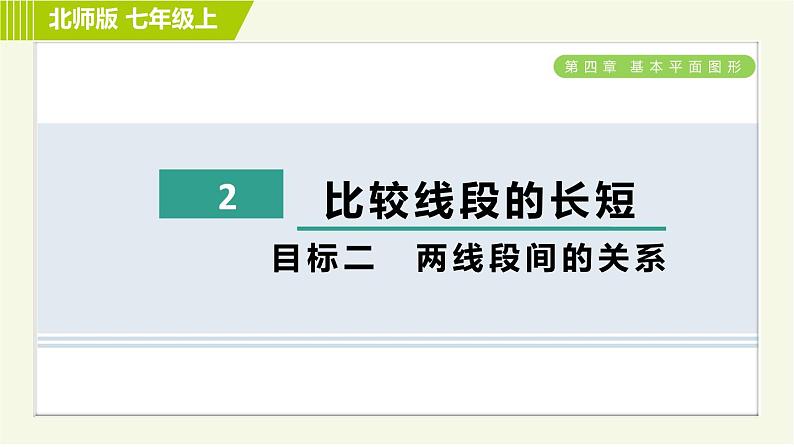 北师版七年级上册数学 第4章 4.2目标二 两线段间的关系 习题课件第1页