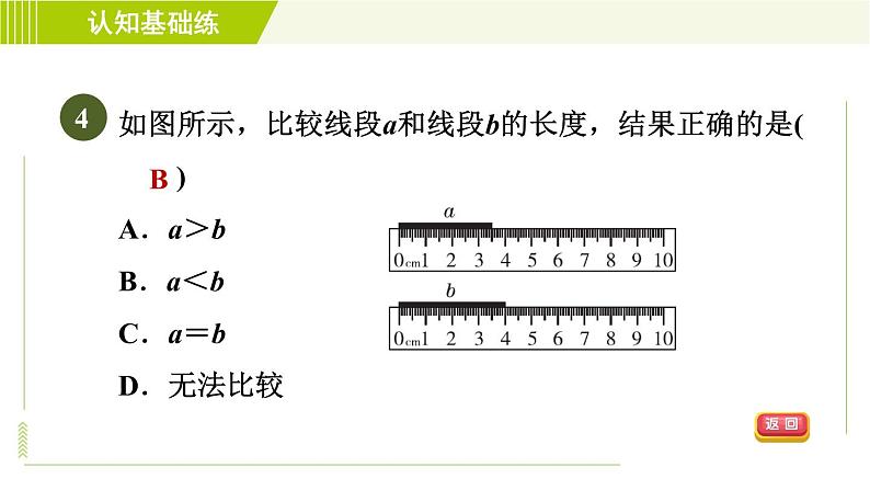 北师版七年级上册数学 第4章 4.2目标二 两线段间的关系 习题课件第6页