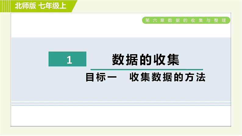 北师版七年级上册数学 第6章 6.1目标一 收集数据的方法 习题课件第1页
