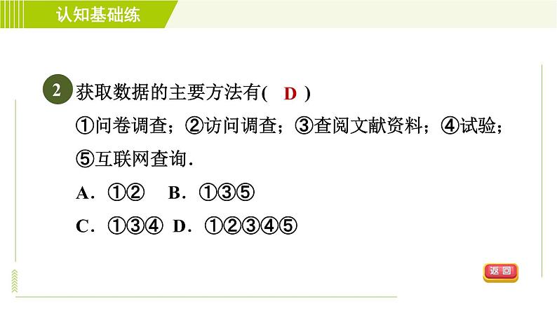 北师版七年级上册数学 第6章 6.1目标一 收集数据的方法 习题课件第4页