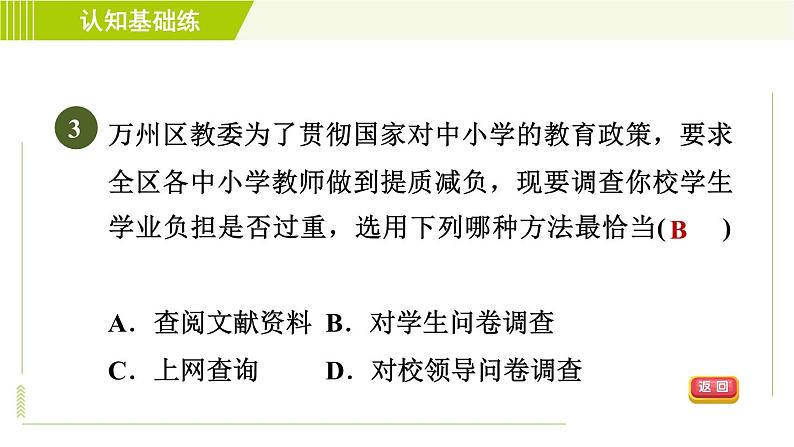北师版七年级上册数学 第6章 6.1目标一 收集数据的方法 习题课件第5页