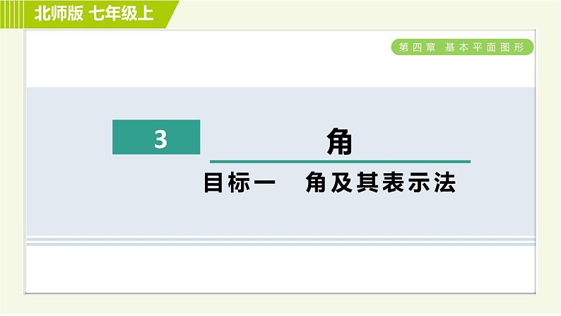 北师版七年级上册数学 第4章 4.3目标一 角及其表示法 习题课件第1页
