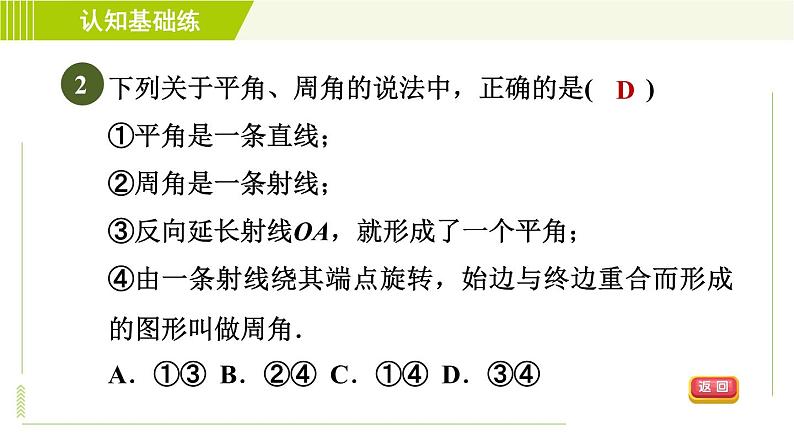 北师版七年级上册数学 第4章 4.3目标一 角及其表示法 习题课件第4页