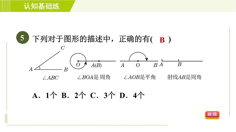 北师版七年级上册数学 第4章 4.3目标一 角及其表示法 习题课件第7页