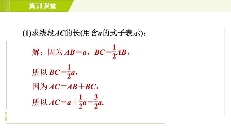 北师版七年级上册数学 第4章 集训课堂 练素养 计算线段、角的常见应用 习题课件第4页