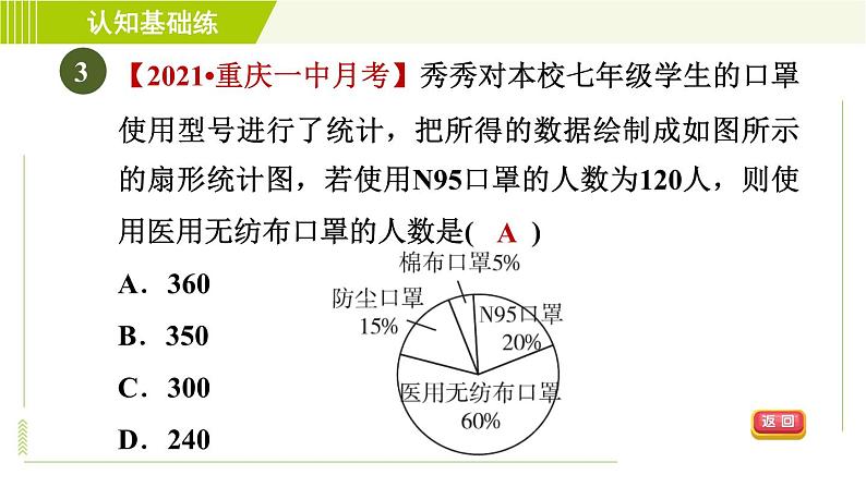 北师版七年级上册数学 第6章 6.3.1扇形统计图 习题课件第6页