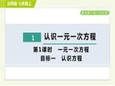 北师版七年级上册数学 第5章 5.1.1目标一 认识方程 习题课件