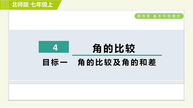 北师版七年级上册数学 第4章 4.4目标一 角的比较及角的和差 习题课件01