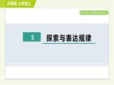 北师版七年级上册数学 第3章 3.5探索与表达规律 习题课件