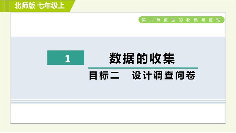 北师版七年级上册数学 第6章 6.1目标二 设计调查问卷 习题课件01