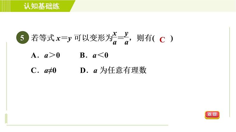 北师版七年级上册数学 第5章 5.1.2目标一 等式的基本性质的认识 习题课件第7页