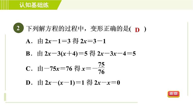 北师版七年级上册数学 第5章 5.2.2用去括号法解一元一次方程 习题课件第4页