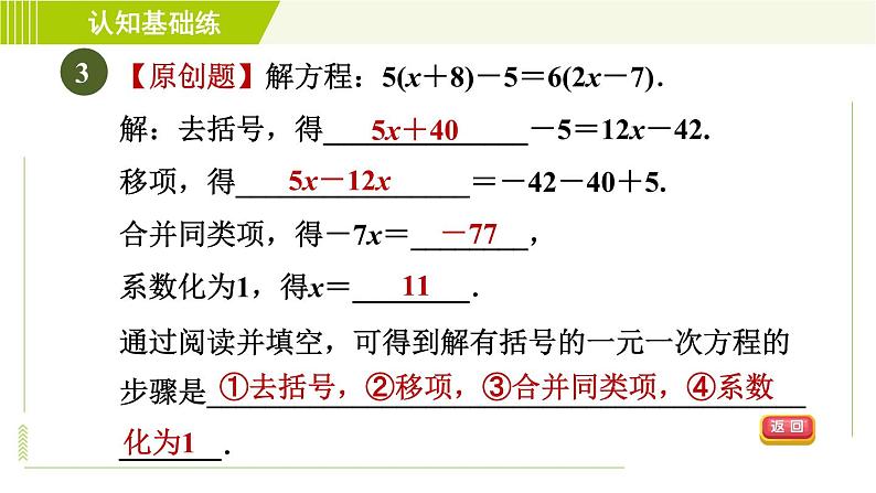 北师版七年级上册数学 第5章 5.2.2用去括号法解一元一次方程 习题课件第5页