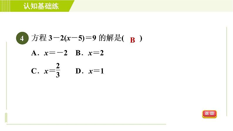 北师版七年级上册数学 第5章 5.2.2用去括号法解一元一次方程 习题课件第6页