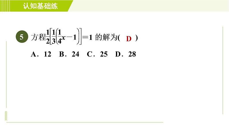 北师版七年级上册数学 第5章 5.2.2用去括号法解一元一次方程 习题课件第7页