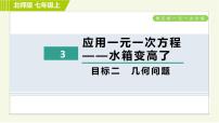 初中数学北师大版七年级上册5.3 应用一元一次方程——水箱变高了习题课件ppt