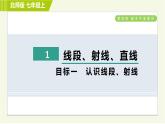 北师版七年级上册数学 第4章 4.1目标一 认识线段、射线 习题课件