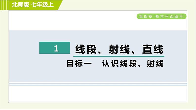 北师版七年级上册数学 第4章 4.1目标一 认识线段、射线 习题课件01