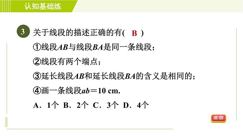 北师版七年级上册数学 第4章 4.1目标一 认识线段、射线 习题课件05