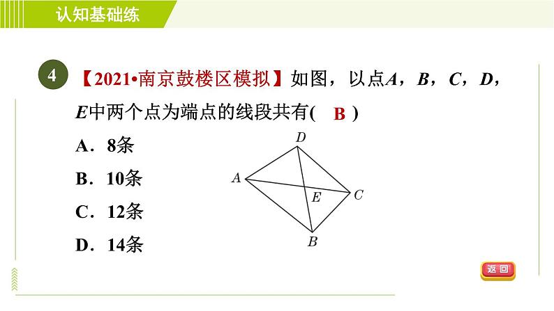 北师版七年级上册数学 第4章 4.1目标一 认识线段、射线 习题课件06