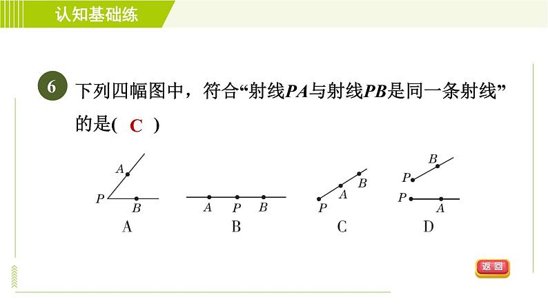 北师版七年级上册数学 第4章 4.1目标一 认识线段、射线 习题课件08