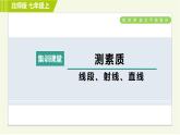 北师版七年级上册数学 第4章 集训课堂 测素质 线段、射线、直线 习题课件