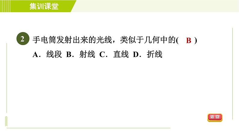 北师版七年级上册数学 第4章 集训课堂 测素质 线段、射线、直线 习题课件第5页