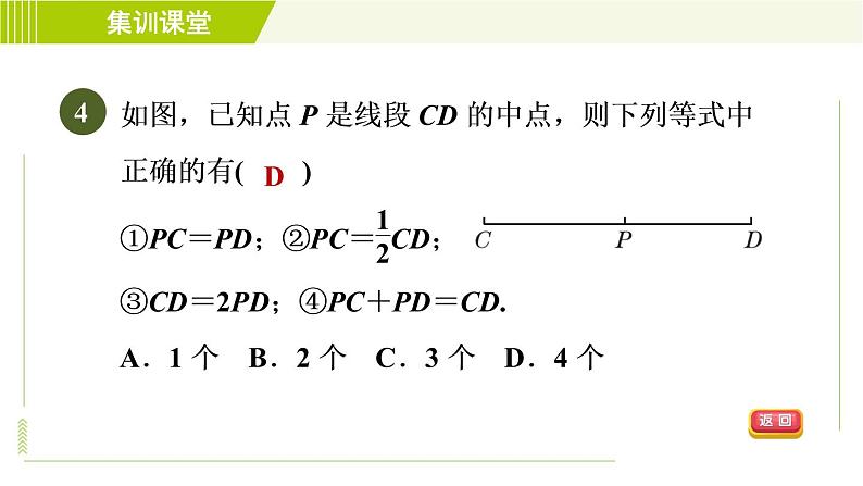 北师版七年级上册数学 第4章 集训课堂 测素质 线段、射线、直线 习题课件第7页