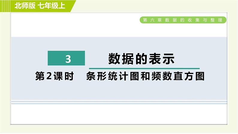 北师版七年级上册数学 第6章 6.3.2条形统计图和频数直方图 习题课件第1页
