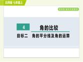 北师版七年级上册数学 第4章 4.4目标二 角的平分线及角的运算 习题课件