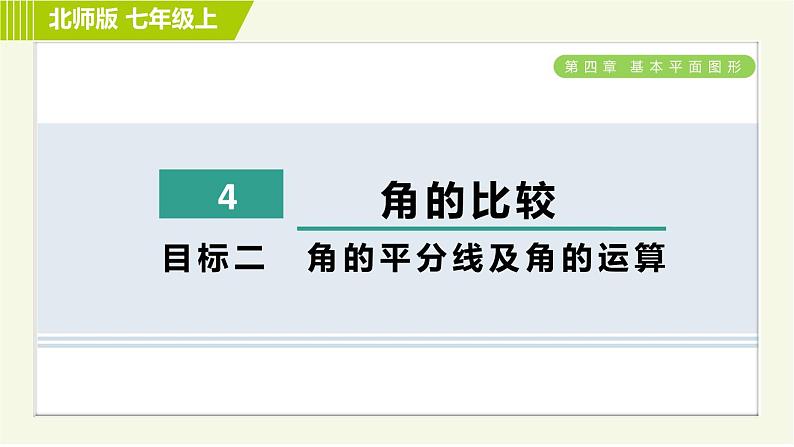 北师版七年级上册数学 第4章 4.4目标二 角的平分线及角的运算 习题课件01