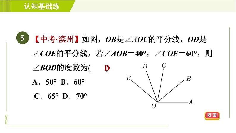 北师版七年级上册数学 第4章 4.4目标二 角的平分线及角的运算 习题课件07