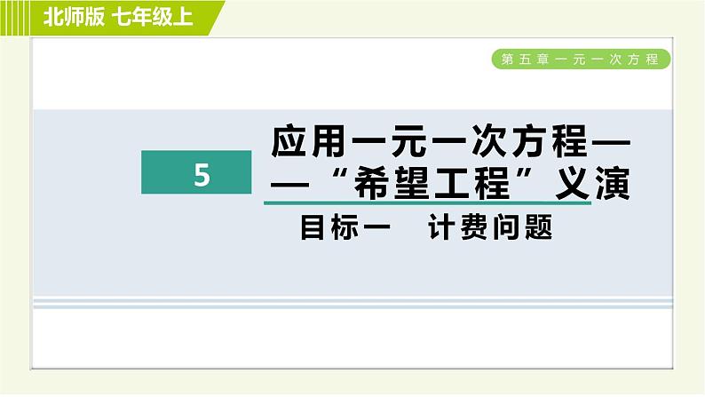 北师版七年级上册数学 第5章 5.5目标一 计费问题 习题课件第1页