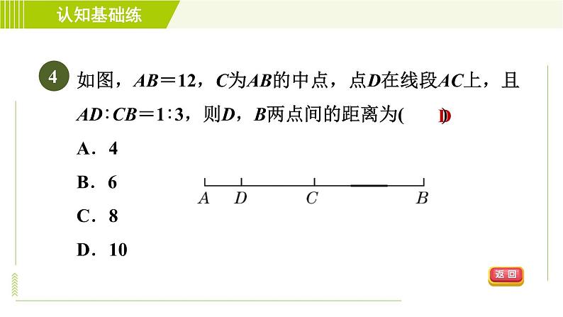 北师版七年级上册数学 第4章 4.2目标一 线段的性质 习题课件第6页