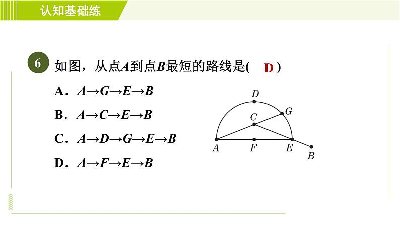 北师版七年级上册数学 第4章 4.2目标一 线段的性质 习题课件第8页