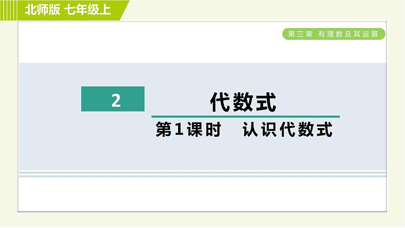 北师版七年级上册数学 第3章 3.2.1认识代数式 习题课件第1页