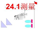 24.1测量 华东师大版数学九年级上册 课件