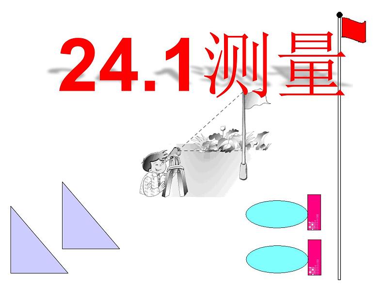 24.1测量 华东师大版数学九年级上册 课件01